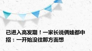 已进入高发期！一家长说俩娃都中招：一开始没往那方面想