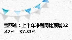 宝丽迪：上半年净利同比预增32.42%—37.33%