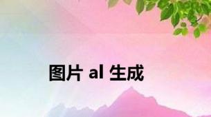 图片 al 生成