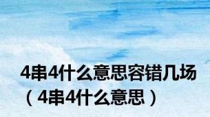 4串4什么意思容错几场（4串4什么意思）