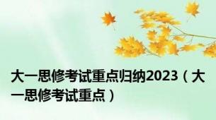 大一思修考试重点归纳2023（大一思修考试重点）