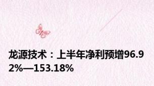 龙源技术：上半年净利预增96.92%—153.18%