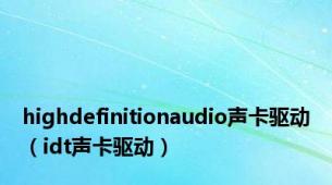 highdefinitionaudio声卡驱动（idt声卡驱动）