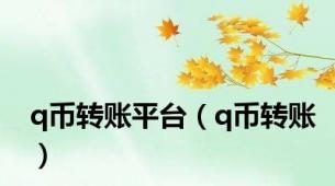 q币转账平台（q币转账）