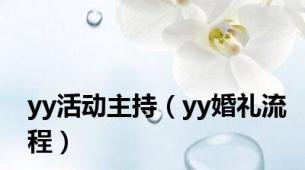 yy活动主持（yy婚礼流程）