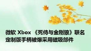 微软 Xbox 《死侍与金刚狼》联名定制版手柄被爆采用磁吸部件