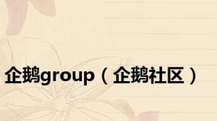 企鹅group（企鹅社区）