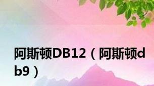 阿斯顿DB12（阿斯顿db9）