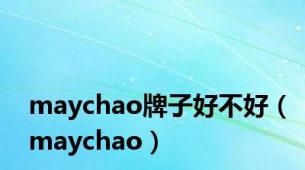 maychao牌子好不好（maychao）