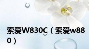 索爱W830C（索爱w880）