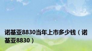 诺基亚8830当年上市多少钱（诺基亚8830）