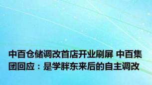 中百仓储调改首店开业刷屏 中百集团回应：是学胖东来后的自主调改