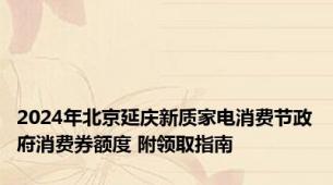 2024年北京延庆新质家电消费节政府消费券额度 附领取指南