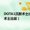 DOTA1沉默术士出装（术士出装）