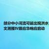 部分中小河流可能出现洪水 广西水文测报Ⅳ级应急响应启动