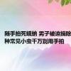 随手拍死蛾蚋 男子被迫摘除眼球 这种常见小虫千万别用手拍