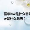 医学bw是什么意思（bw是什么意思）