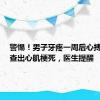 警惕！男子牙疼一周后心搏骤停，查出心肌梗死，医生提醒