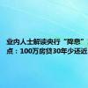 业内人士解读央行“降息”10个基点：100万房贷30年少还近2万