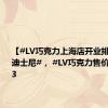 【#LV巧克力上海店开业排队堪比迪士尼#， #LV巧克力售价240元至3