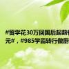 #留学花30万回国后起薪仅5500元#，#985学霸转行做厨