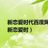 新恋爱时代百度网盘（新恋爱时）