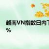 越南VN指数日内下跌1%