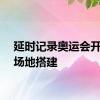 延时记录奥运会开幕式场地搭建