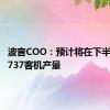 波音COO：预计将在下半年提高737客机产量