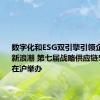 数字化和ESG双引擎引领企业出海新浪潮 第七届战略供应链50人论坛在沪举办