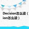 Decision怎么读（decision怎么读）