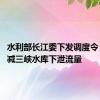 水利部长江委下发调度令 逐步压减三峡水库下泄流量