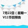 7月22日（星期一）CCTV11节目预告