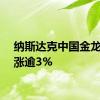 纳斯达克中国金龙指数涨逾3%