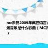 mc洪磊2009年疯狂语言大爆炸背景音乐是什么歌曲（MC洪磊2009）