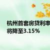 杭州首套房贷利率最低将降至3.15%