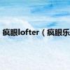 疯眼lofter（疯眼乐队）