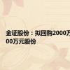 金证股份：拟回购2000万元-3000万元股份