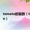 tomato的复数（tomato）