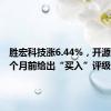 胜宏科技涨6.44%，开源证券三个月前给出“买入”评级