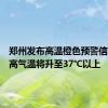 郑州发布高温橙色预警信号，最高气温将升至37℃以上