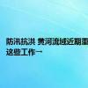 防汛抗洪 黄河流域近期重点做好这些工作→