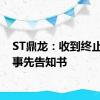 ST鼎龙：收到终止上市事先告知书