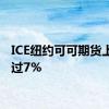 ICE纽约可可期货上涨超过7%