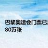 巴黎奥运会门票已卖出880万张