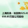 上海机场：拟回购525.43万股-1050.85万股公司股份