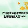 广州海珠区青年志愿者协会招聘1名兼职行政人员2024