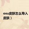 osu皮肤怎么导入（osu皮肤）