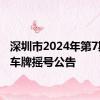 深圳市2024年第7期粤B车牌摇号公告