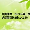 中国能建：2024年第二季度新签合同额同比增长14.35%